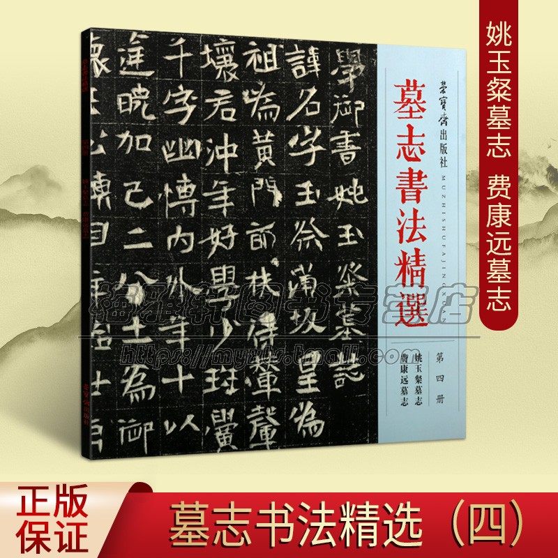 墓志书法精选 第4册 姚玉粲墓志 费康远墓志 书法碑帖 墓志铭 毛笔字帖 临摹范本 魏晋南北朝时代书法碑帖 畅销正版 荣宝斋出版社