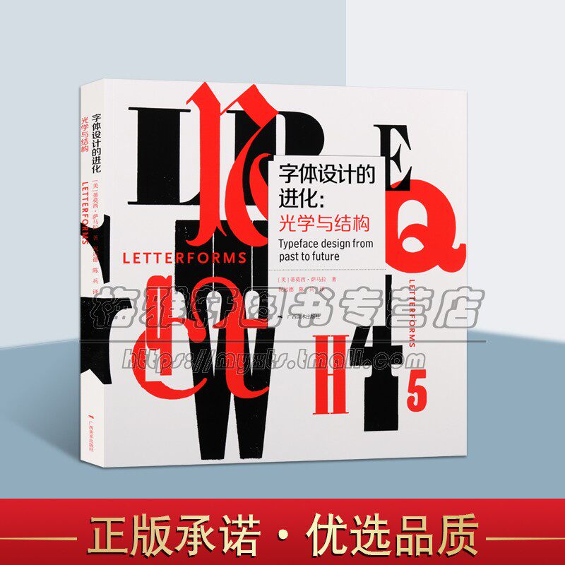 当代字体设计进化光学与结构平面设计汉字文字艺术研究理论广告设计专业原理历史基本理论知识讲解字体设计基础课程教学书籍