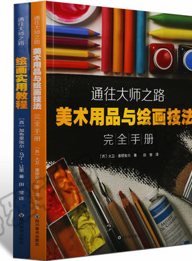 正版 绘画实用教程技法手册2册 百科全书讲解铅笔针管笔炭棒彩铅马克笔蜡棒红垩笔水彩水粉丙烯油画颜料素描透静物人物风景书籍