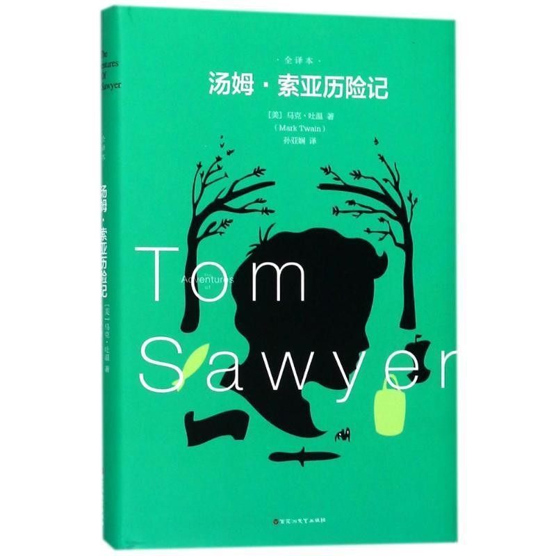 汤姆.索亚历险记 马克吐温的代表著作 原著足中文全译本中小学生语文配套读物萍书籍,书籍/杂志/报纸,世界名著,淘宝优惠券,粉丝福利购,淘宝优惠卷