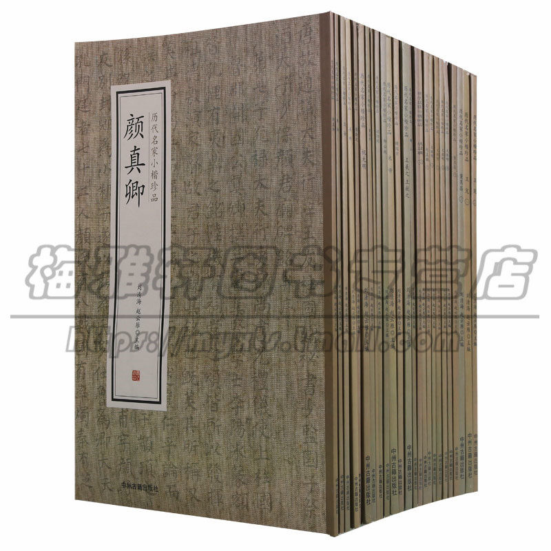 正版 历代名家小楷珍品颜真卿（共25册）刘清海 赵云雁主编 张既之 赵孟頫 文微明 董其昌 王宠 米帝 柳公权书法篆刻中州古籍图书