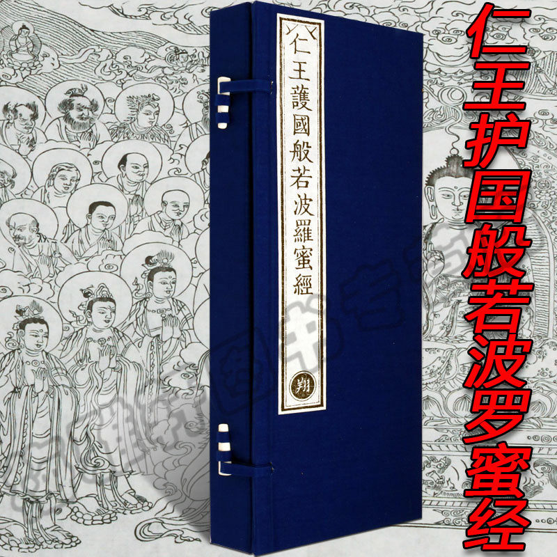 【雕版宣纸线装】乾隆大藏经·仁王護國般若波罗蜜经（一函两册）珍藏佛经佛学入门佛学经书禅修精装收藏正版书籍
