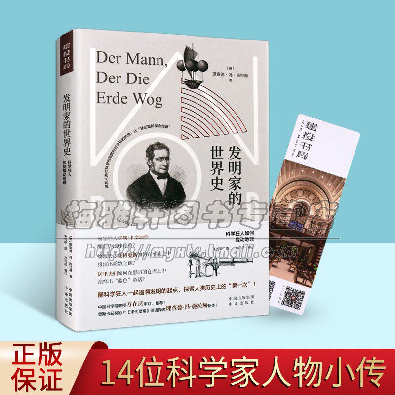 发明家的世界史 14位科学家人物小传获过诺贝尔物理化学奖得者现代