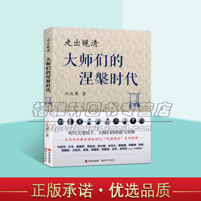 走出晚清大师们的涅槃时代汪兆骞著中国清后期文人列传民国清流前传叶廷芳张抗抗梁晓声肖克凡余世存等人物生平事迹传记现代出版社怎么样,好用不?