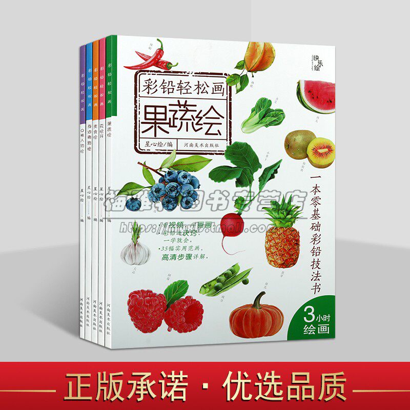 零基础彩铅技法书系列（共五册）美食果蔬人物花卉艺术绘画 彩铅轻松画 3小时学彩铅视频教程 绘画技法教材 河南美术出版社