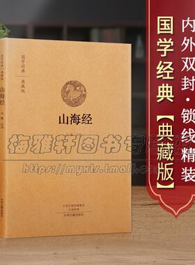 【原文、注释、译文】山海经中华经典名著典藏全本全注全译注全解图文版图解精装神话传说国学故事正版全集无删减中国古籍畅销书籍