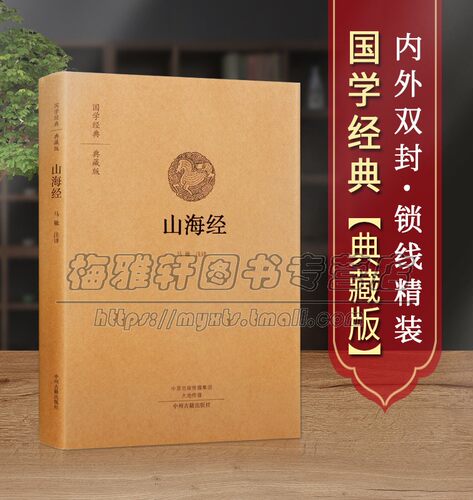 【原文、注释、译文】山海经中华经典名著典藏全本全注全译注全解图文版图解精装神话传说国学故事正版全集无删减中国古籍畅销书籍