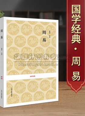 周易中华国学百部周易全书易经原著原文白话译文注释无删减版儒家学派经典著作全集 占筮书全解释研究 中州古籍出版社的正版书籍