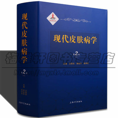 【1800多种】现代皮肤病学介绍新应用知识技术皮肤病因病理防治基础理论皮肤科疾病临床症状研究诊断治疗经验资料教学科研书籍