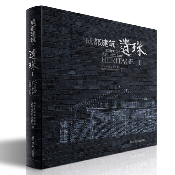 正版 成都建筑遗珠Ⅰ 成都市规划管理局 成都市城市建设档案馆 四川美术出版社建筑 城乡规划/市政工程 城乡规划与发展研究的书