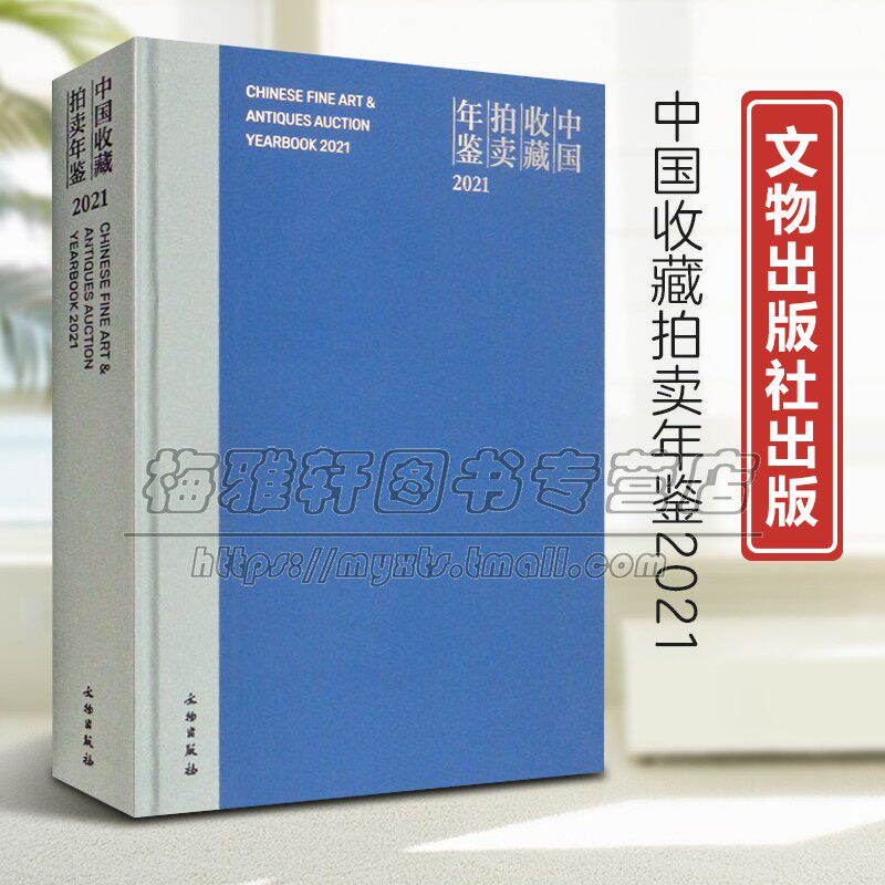 2021年中国文物收藏艺术品拍卖年鉴 中国古董文玩艺术品拍卖年鉴 瓷器翡翠珠宝书画玉器杂项收藏鉴赏投资图录工具书籍
