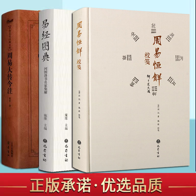 易经图典/周易大传今注/周易恒解校笺3册河图洛书名家集解图解周易周易注释评论注释阐释注解解析古代易学名家图考研究资料书籍