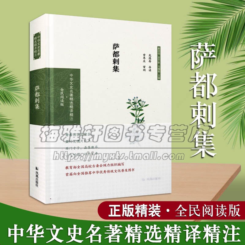 萨都剌集 章培恒安平秋马樟根编中国文史名著大众普及读物传统文化书籍 经典著作 畅销阅读 全新正版 凤凰出版社