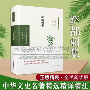 著作 经典 畅销阅读 全新正版 社 萨都剌集 凤凰出版 章培恒安平秋马樟根编中国文史名著大众普及读物传统文化书籍