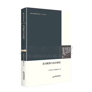 互联网企业经济品牌消费经济企业管理 经济类论文集 创新国企改革 治理 社 公司财务与会计研究 畅销中国书籍出版 广东财经大学学报