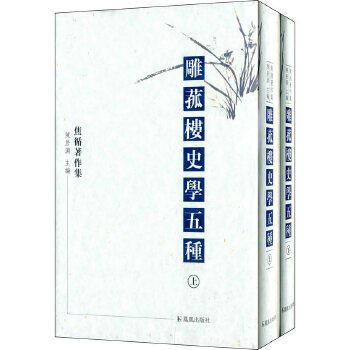 正版 雕菰楼史学五种(焦循著作集)(上、下) 焦循  凤凰出版社  古籍 史类 纪传类的书籍