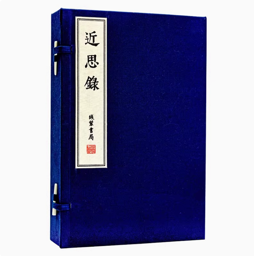 近思录(宣纸线装1函4册)(宋)朱熹吕祖谦著中国古籍印影印原著原文 国家图书馆藏善本丛刊线装书局出版社书籍
