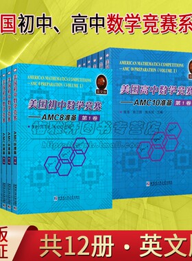 美国初中高中数学竞赛AMC8+AMC10准备(全套12册)英文版考试竞赛相关试题备战答题技巧实例练习模拟试题和解答案教学参考资料哈工大