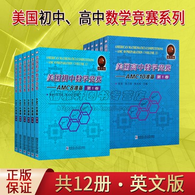 美国初中高中数学竞赛AMC8+AMC10准备(全套12册)英文版考试竞赛相关试题备战答题技巧实例练习模拟试题和解答案教学参考资料哈工大