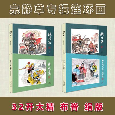 宗静草专辑连环画(全套四册)32开绢本 60-70年代小人书穆桂英缚妖魔李通大义除霸中国古典文名著西游记杨家将等故事天津人民美术社
