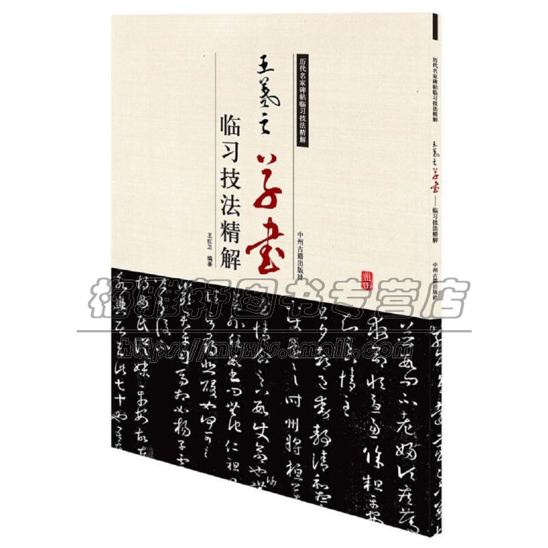 王羲之草书 临习技法精解 中国艺术书法技法爱好者临摹范本赏析 初学者入门零基础教程 全新正版畅销 王红卫 著 中州古籍出版社