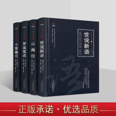 中国古典文学小说全套4册原著原文注释译文白话版解析世说新语山海经梦溪笔谈小窗幽记万卷楼国学经典修订版读物系列万卷社正版书