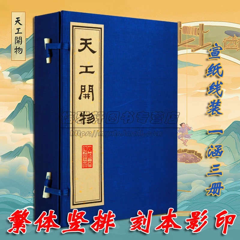 天工开物宣纸线装记载古代明朝农业手工业等生产技术科学技术著作工艺百科全书中国国学古典古籍经典宣纸线装本版书籍