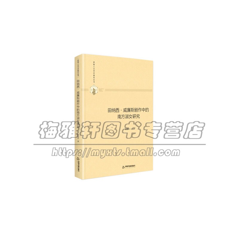 多维人文学术研究丛书 张荫桓与晚清外交 精装  政治军事外交国际关系  知识读物 畅销 王莲英 著 全新正版 中国书籍出版社