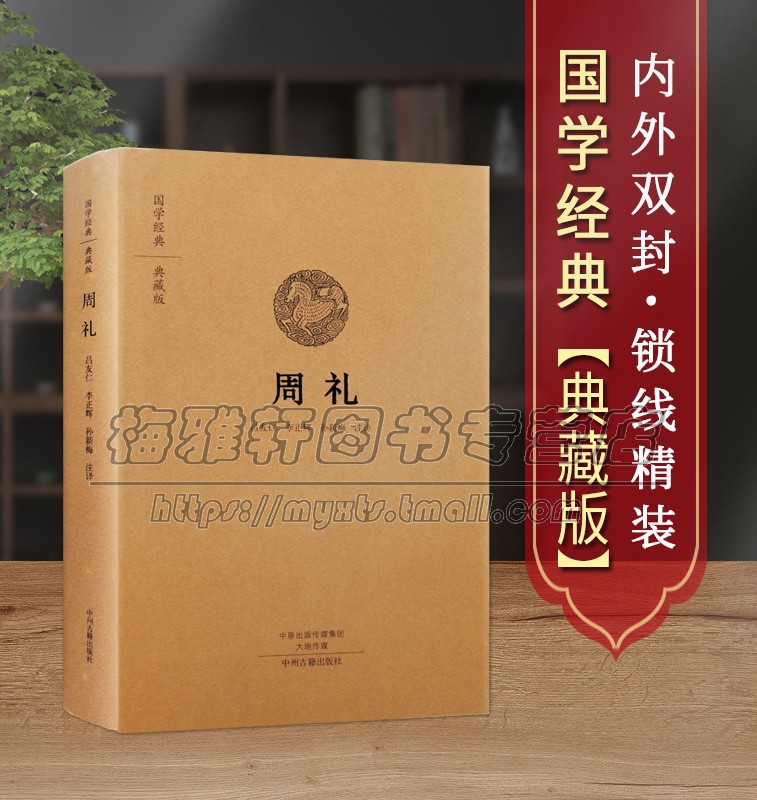 【原文、注释、译文】周礼  周官经儒家十三经之一古代官制军制田制税制礼制政治制度思想文化研究上古文明百科全书经典古籍书籍