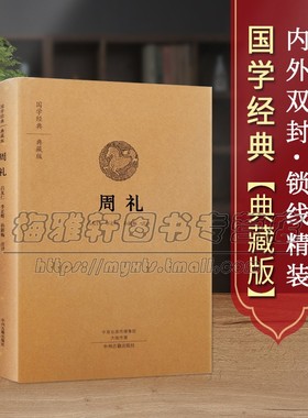 【原文、注释、译文】周礼  周官经儒家十三经之一古代官制军制田制税制礼制政治制度思想文化研究上古文明百科全书经典古籍书籍