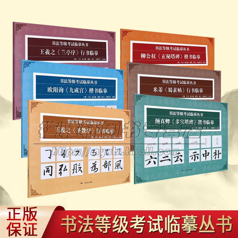 中国书法等级考试临摹6册楷书行书书法临摹字帖欧阳询九成宫柳公权玄秘塔颜真卿多宝塔碑王羲之圣教序兰亭序临摹练学习入门书籍