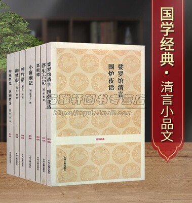 国学经典古典文学作品随笔清言小品全套7册全原著原文注释译文白话浮生六记菜根谭小窗幽记呻吟语幽梦影围炉夜话明清哲学著作 书籍