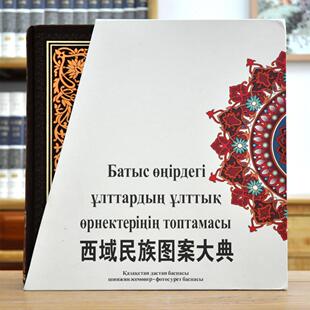 西域民族图案大典新疆少数民族工艺美术服饰刺绣纹样图库维吾尔族哈萨克柯尔克孜锡伯蒙古俄罗斯塔吉克族传统手工艺品图集新疆美术