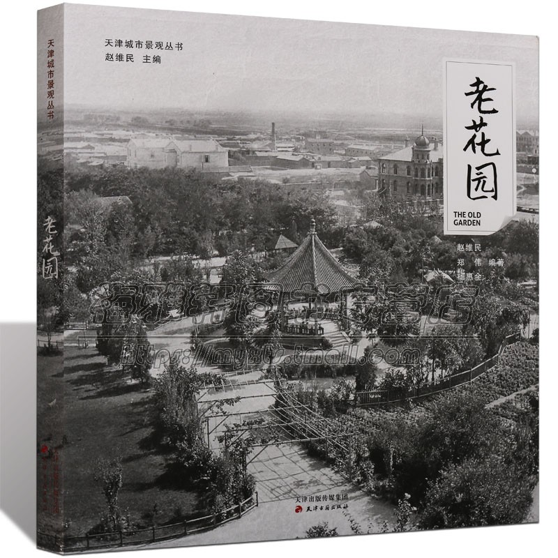 天津中外老花园天津近代花园洋式外国花园劝业会场私家花园传统祠堂公共花园历史老照片图像资料城市地理乡土中国国家地理画报书籍