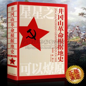 井冈山革命根据地史中国共产党中央红军介绍建立红色党和政权建设苏区历史研究工农革命斗争时期事件地位参考文献运动的书籍