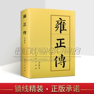 雍正传精装 崛起清朝历代帝王将相历史人物传记历史书籍 冯尔康爱新觉罗胤禛文殊皇帝典故平定罗卜藏丹津叛乱九子夺嫡大清朝帝国