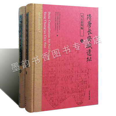 正版 隋唐长安城遗址考古资料编 长安考古勘测发掘过程出土文物信息现存规模 考古资料编文献研究 文物出版社书籍