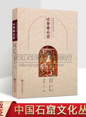 中国石窟文化丛书:吐鲁番石窟 中国佛教古迹新疆柏孜克里克窟吐峪沟石窟文物历史文化知识寺院洞窟建筑塑像壁画旅游手册上海交大社