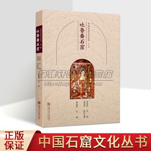 中国石窟文化丛书:吐鲁番石窟 中国佛教古迹新疆柏孜克里克窟吐峪沟石窟文物历史文化知识寺院洞窟建筑塑像壁画旅游手册上海交大社
