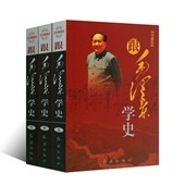 毛泽东著作历史研究评点解析夏商周隋唐宋元 跟毛泽东学史 全套3册 明清史二十四24史历史人物传记著作诗词文集选集思想学习书籍