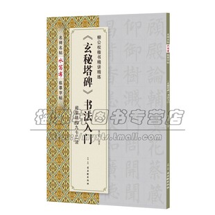书法入门 古吴轩出版 基础执笔运笔入手按照书法间架结构详细解读碑帖书法入门爱好者赏析艺术经典 平装 社 畅销书籍全新正版 玄秘塔碑