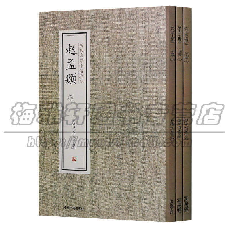 正版历代名家小楷珍品赵孟頫全集3册赵孟俯小楷道德经黄庭经书法作品历代名家名品小楷精品精选集字帖临摹法篆刻书籍