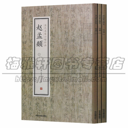 正版历代名家小楷珍品赵孟頫全集3册赵孟俯小楷道德经黄庭经书法作品历代名家名品小楷精品精选集字帖临摹法篆刻书籍
