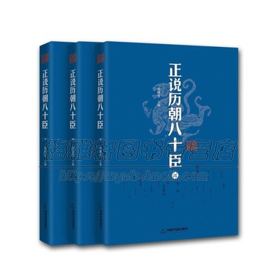 正说历朝八十臣 3册套装  管仲萧何诸葛亮魏徽林则徐谋臣忠臣奸臣良将历史书籍通史古代中国史纲要野史秘闻国别史历朝元史正史轶闻