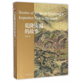 正版 乾隆南巡的故事 向斯 故宫出版社历史 历史普及读物 中国古代史的书籍