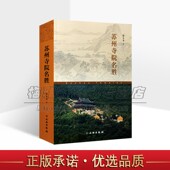 苏州寺院名胜中国传统文化佛教历史民俗建筑文物古迹介绍了解江苏姑苏名寺古刹古代佛 兴起与发展文化典故传说佛家佛学知识 书籍