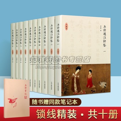 唐诗选注评鉴精装10册中国美古诗词精选近两百首优美古诗词详细译文注释唐诗鉴赏辞典学生读物古诗词鉴赏析唐诗宋词文学畅销书籍