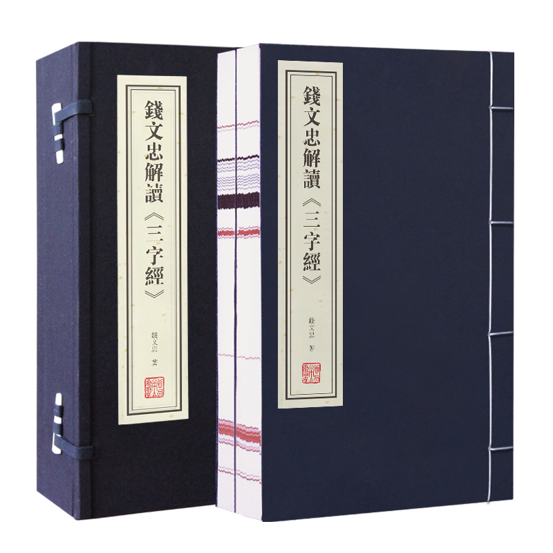 钱文忠解读三字经 1函2册解读正版宣纸线装书国学古籍经典全套全集原文注释译注书籍育儿儿童启蒙书籍善品堂
