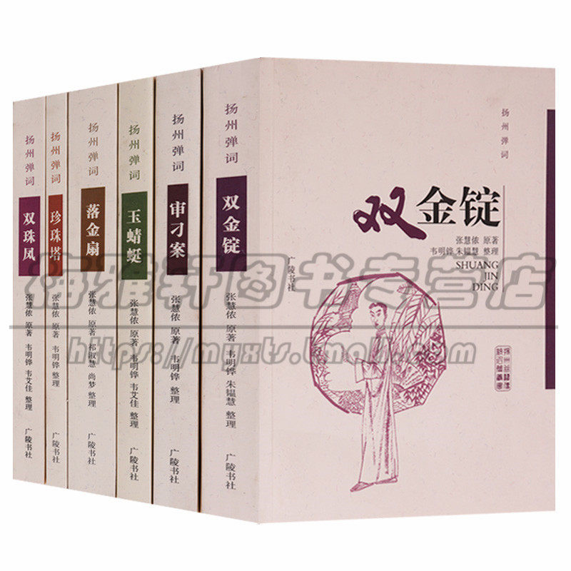 正版 双金锭 审刁案 玉蜻蜓 落金扇 珍珠塔 双珠凤(共六册)扬州弹词丛书原文注释中国现代作品扬州曲艺传统艺术名篇广陵书社图书