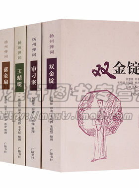 正版 双金锭 审刁案 玉蜻蜓 落金扇 珍珠塔 双珠凤（共六册）扬州弹词丛书原文注释中国现代作品扬州曲艺传统艺术名篇广陵书社图书